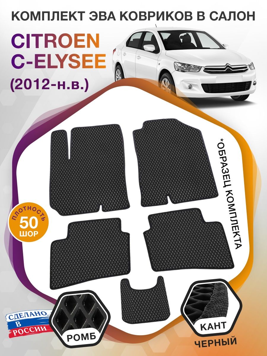 Коврики ЭВА в салон Citroen C-Elysee I 2012 - н.в., черный-черный кант