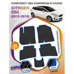 Коврики ЭВА в салон Citroen DS5 I 2012 - 2015, черный-синий кант