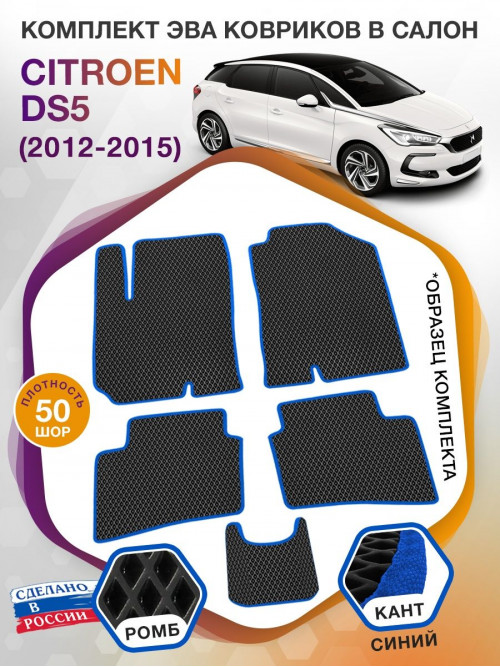 Коврики ЭВА в салон Citroen DS5 I 2012 - 2015, черный-синий кант