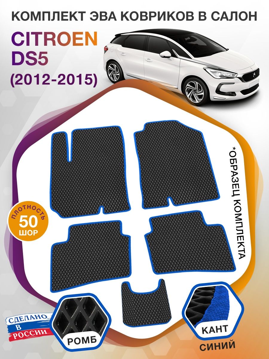 Коврики ЭВА в салон Citroen DS5 I 2012 - 2015, черный-синий кант