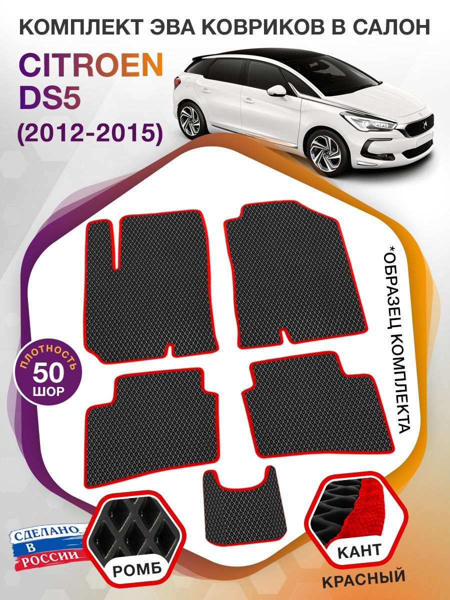 Коврики ЭВА в салон Citroen DS5 I 2012 - 2015, черный-красный кант