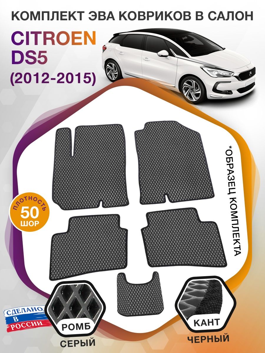 Коврики ЭВА в салон Citroen DS5 I 2012 - 2015, серый-черный кант