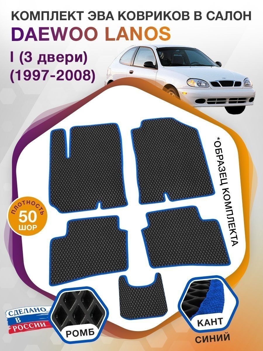 Коврики ЭВА в салон Daewoo Lanos I (3 двери) 1997 - 2008, черный-синий кант