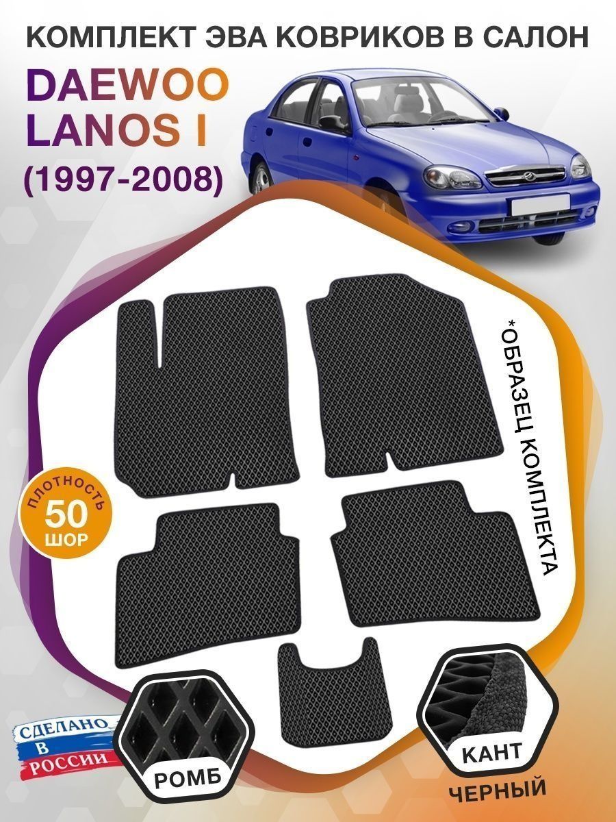 Коврики ЭВА в салон Daewoo Lanos I (седан-хетчбэк 5D) 1997-2008, черный-черный кант