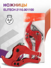 Ножницы Elitech 2110.001100