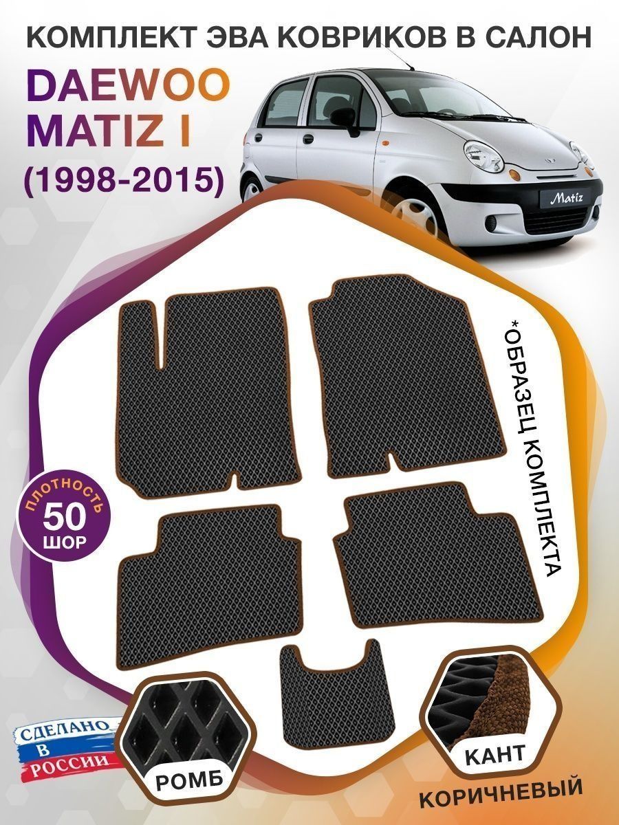 Коврики ЭВА в салон Daewoo Matiz I 1998 - 2015, черный-коричневый кант