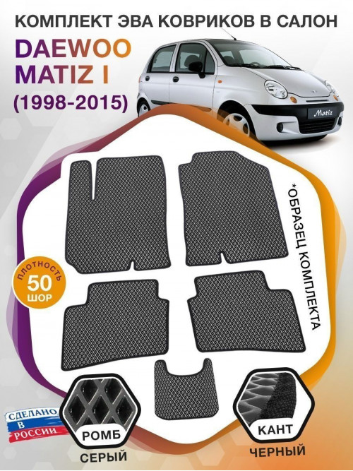 Коврики ЭВА в салон Daewoo Matiz I 1998 - 2015, серый-черный кант