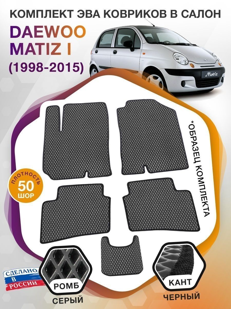 Коврики ЭВА в салон Daewoo Matiz I 1998 - 2015, серый-черный кант