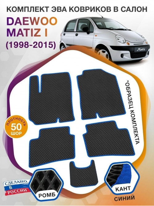 Коврики ЭВА в салон Daewoo Matiz I 1998 - 2015, черный-синий кант