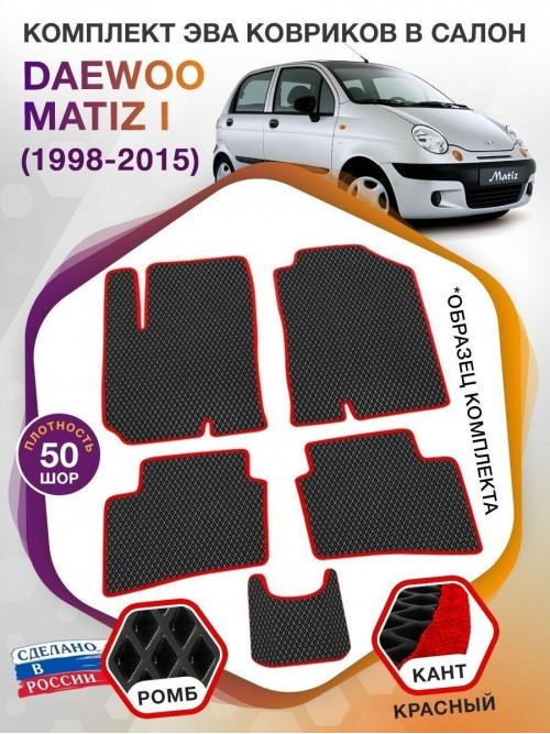 Коврики ЭВА в салон Daewoo Matiz I 1998 - 2015, черный-красный кант