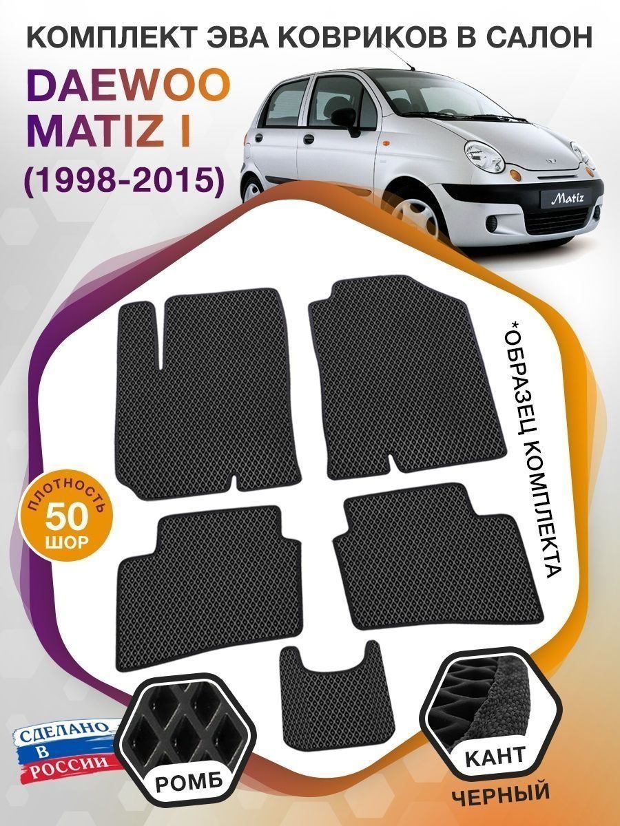 Коврики ЭВА в салон Daewoo Matiz I 1998 - 2015, черный-черный кант