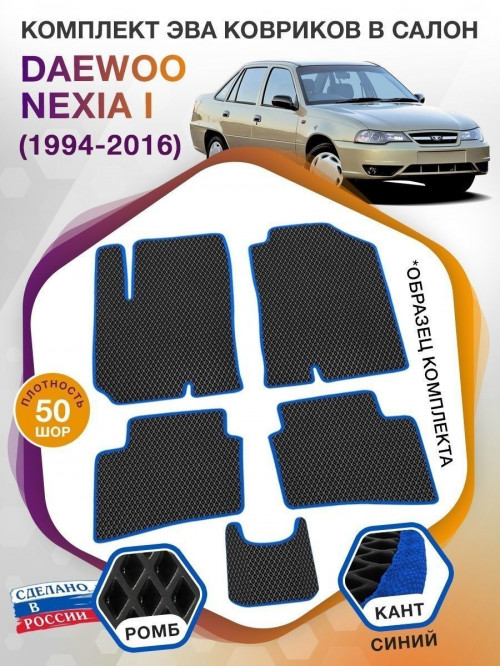 Коврики ЭВА в салон Daewoo Nexia I 1994 - 2016, черный-синий кант