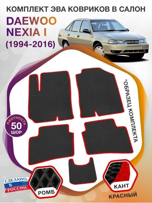 Коврики ЭВА в салон Daewoo Nexia I 1994 - 2016, черный-красный кант