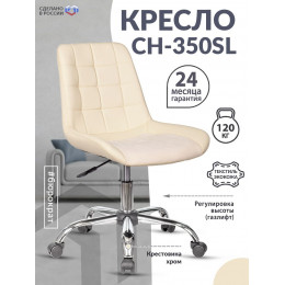 Кресло CH-350SL светло-бежевый текстиль/эко.кожа крестов. металл хром CH-350SL/IVORY