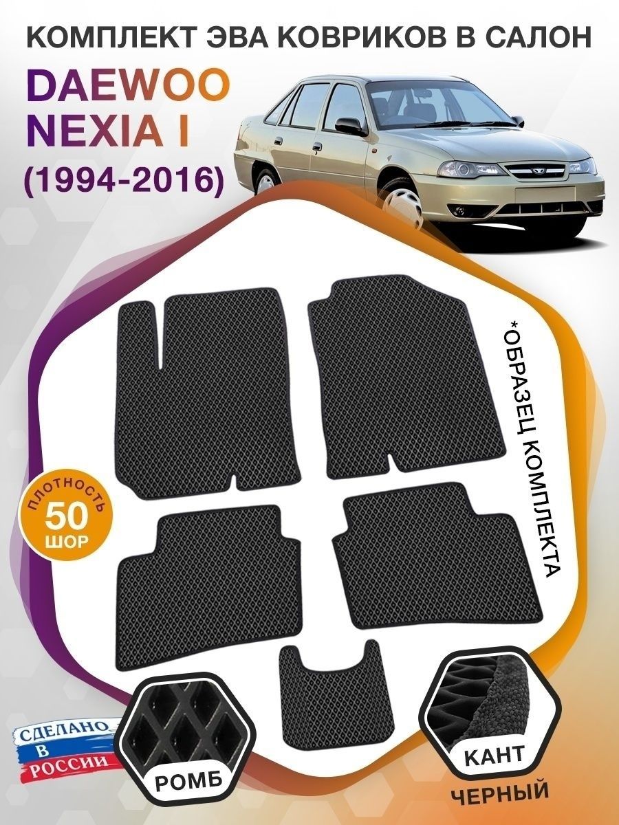 Коврики ЭВА в салон Daewoo Nexia I 1994 - 2016, черный-черный кант