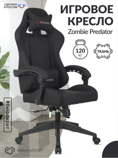 Кресло игровое Zombie Predator черный Neo Black крестов. пластик ZOMBIE PREDATOR B