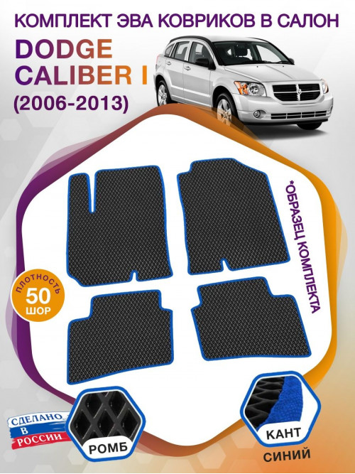 Коврики ЭВА в салон Dodge Caliber I 2006 - 2013, черный-синий кант