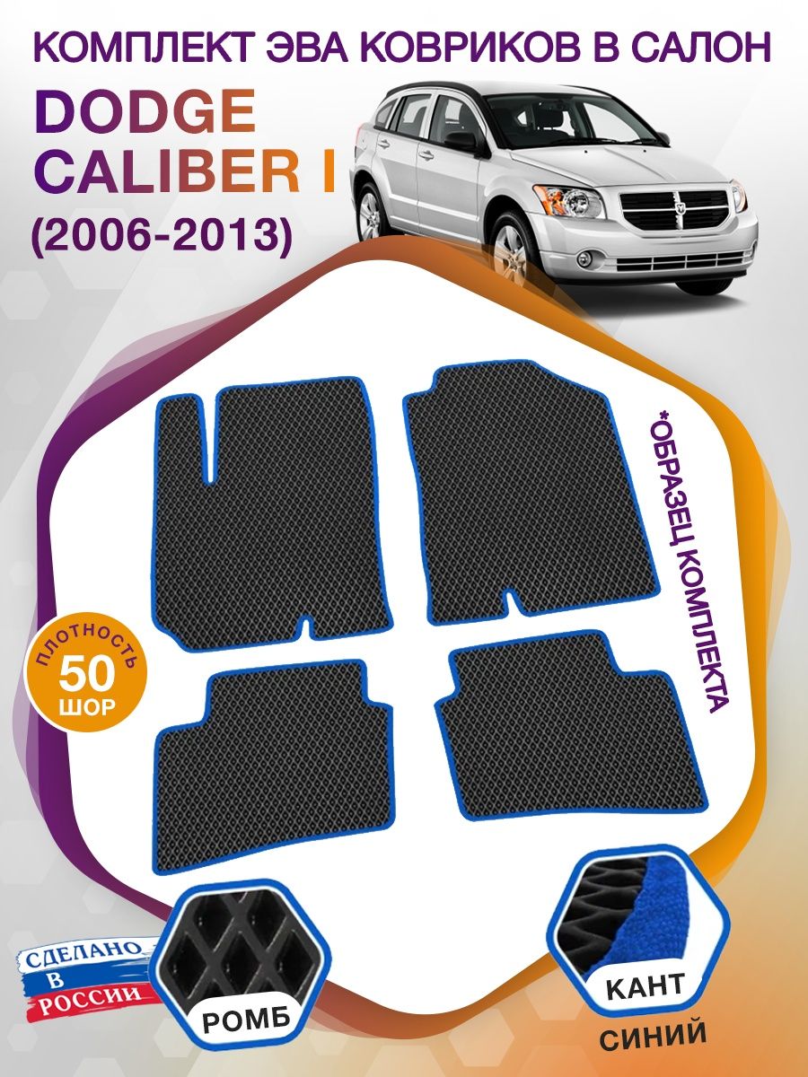 Коврики ЭВА в салон Dodge Caliber I 2006 - 2013, черный-синий кант