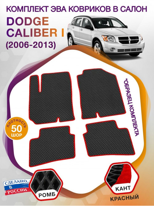 Коврики ЭВА в салон Dodge Caliber I 2006 - 2013, черный-красный кант