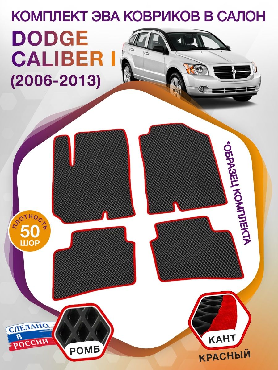 Коврики ЭВА в салон Dodge Caliber I 2006 - 2013, черный-красный кант