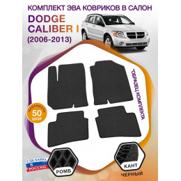 Коврики ЭВА в салон Dodge Caliber I 2006 - 2013, черный-черный кант