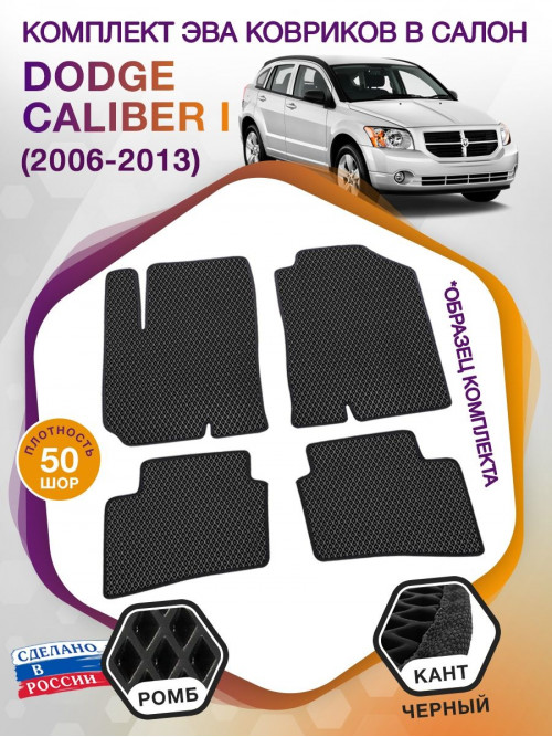 Коврики ЭВА в салон Dodge Caliber I 2006 - 2013, черный-черный кант