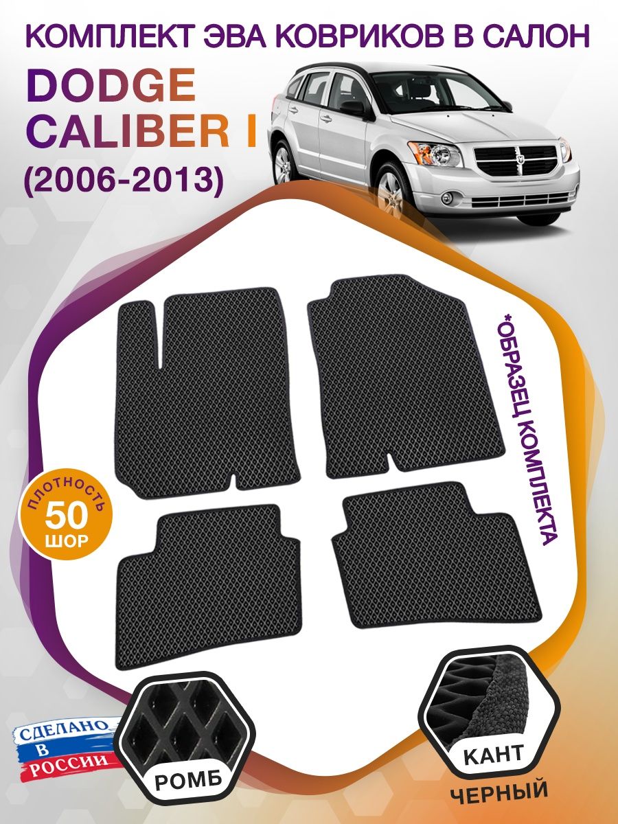 Коврики ЭВА в салон Dodge Caliber I 2006 - 2013, черный-черный кант