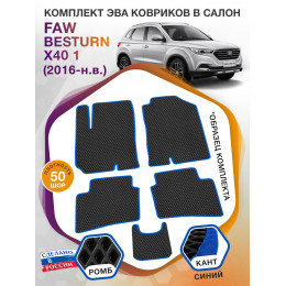 Коврики ЭВА в салон FAW Besturn X40 I 2016 - н.в., черный-синий кант