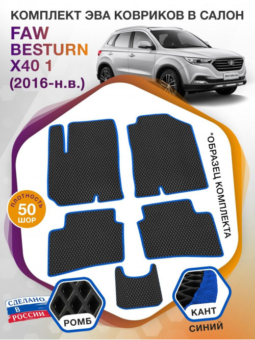 Коврики ЭВА в салон FAW Besturn X40 I 2016 - н.в., черный-синий кант