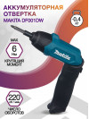 Отвертка аккум. Makita DF001DW аккум. патрон:шестигранник 6.35 мм (1/4) (кейс в комплекте)