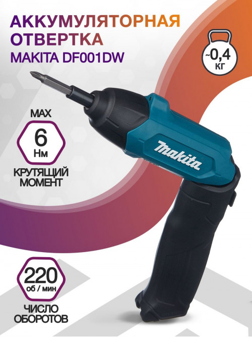 Отвертка аккум. Makita DF001DW аккум. патрон:шестигранник 6.35 мм (1/4) (кейс в комплекте)