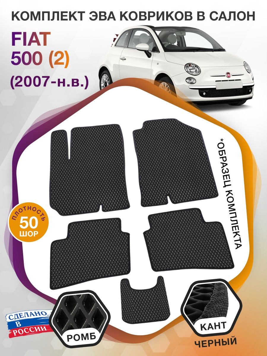 Коврики ЭВА в салон Fiat 500 II 2007 - н.в., черный-черный кант