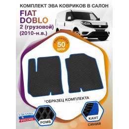 Коврики ЭВА в салон Fiat Doblo II 2010 - н.в., черный-синий кант