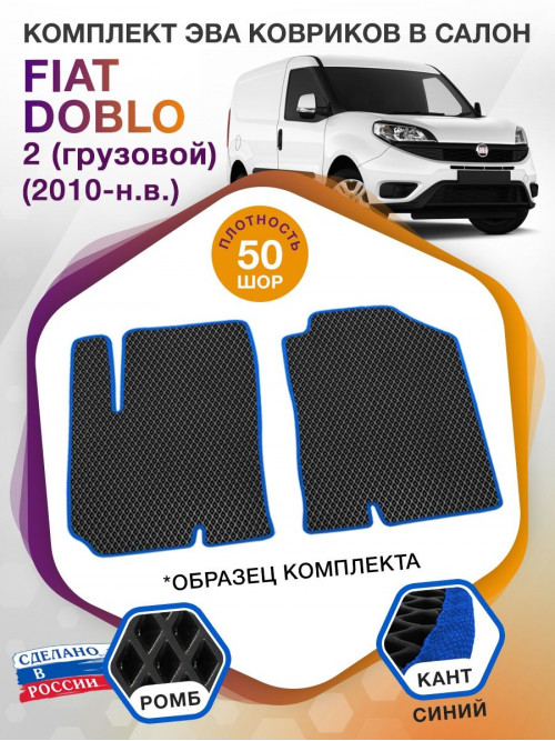 Коврики ЭВА в салон Fiat Doblo II 2010 - н.в., черный-синий кант