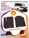 Коврики ЭВА в салон Fiat Doblo II 2010 - н.в., черный-красный кант