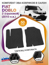 Коврики ЭВА в салон Fiat Doblo II 2010 - н.в., черный-черный кант