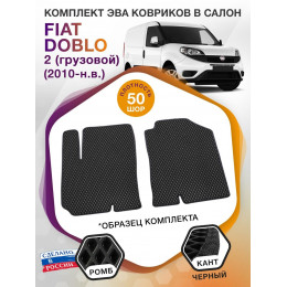 Коврики ЭВА в салон Fiat Doblo II 2010 - н.в., черный-черный кант