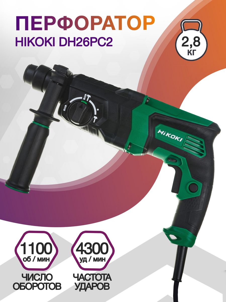 Перфоратор Hikoki DH26PC2 патр.:SDS-plus уд.:2.9Дж 830Вт (кейс в комплекте)