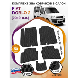 Коврики ЭВА в салон Fiat Doblo II 5 мест 2010 - н.в., черный-черный кант