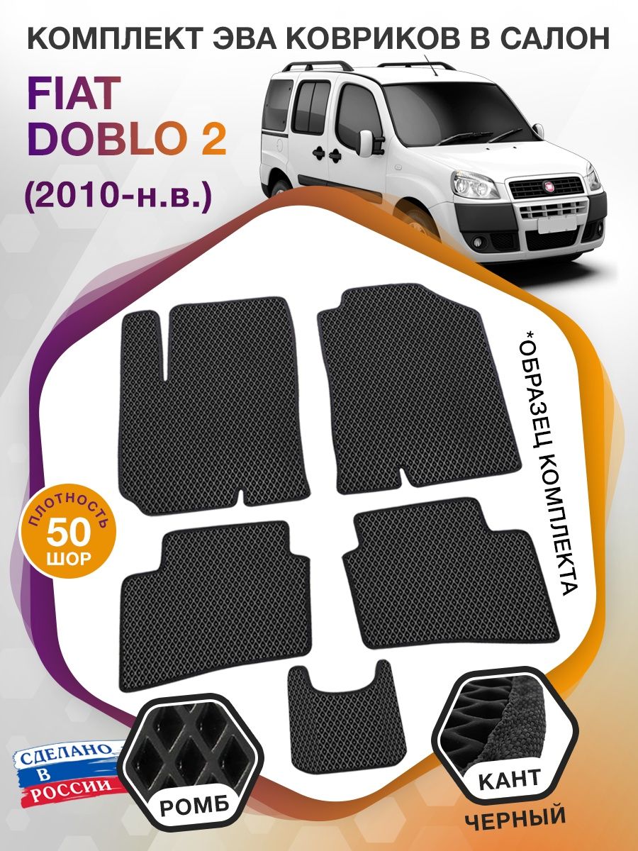 Коврики ЭВА в салон Fiat Doblo II 5 мест 2010 - н.в., черный-черный кант