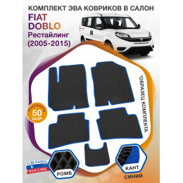 Коврики ЭВА в салон Fiat Doblo I рест 2005 - 2015, черный-синий кант