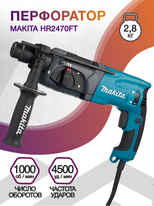 Перфоратор Makita HR2470FT патр.:SDS-plus уд.:2.7Дж 780Вт (кейс в комплекте)