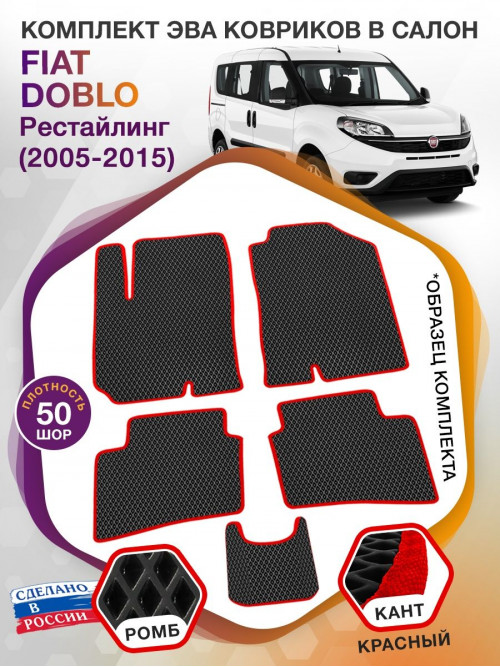 Коврики ЭВА в салон Fiat Doblo I рест 2005 - 2015, черный-красный кант