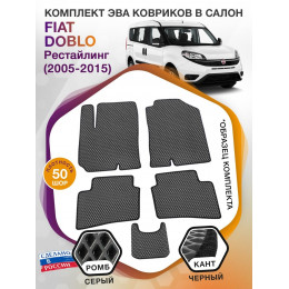 Коврики ЭВА в салон Fiat Doblo I рест 2005 - 2015, серый-черный кант