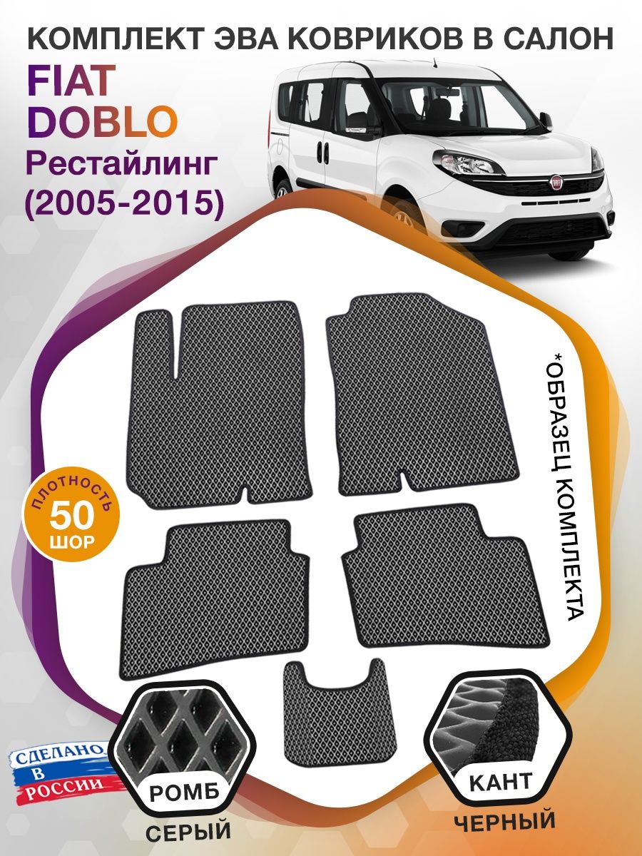 Коврики ЭВА в салон Fiat Doblo I рест 2005 - 2015, серый-черный кант