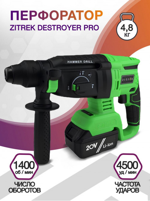 Перфоратор Zitrek Destroyer Pro патр.:SDS-plus уд.:2Дж аккум. (кейс в комплекте)