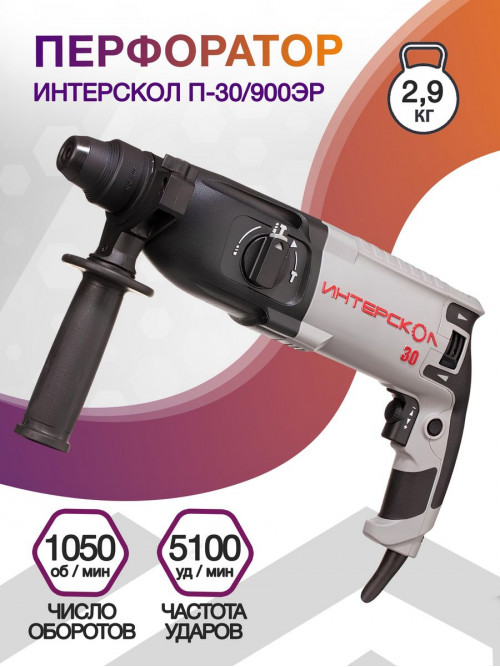 Перфоратор Интерскол П-30/900ЭР патр.:SDS-plus уд.:3.3Дж 900Вт (кейс в комплекте)