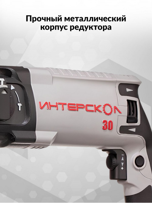 Перфоратор Интерскол П-30/900ЭР патр.:SDS-plus уд.:3.3Дж 900Вт (кейс в комплекте)