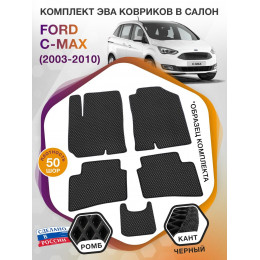 Коврики ЭВА в салон Ford C-Max I 2003 - 2010, черный-черный кант