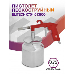 Пистолет пескоструйный Elitech 0704.013900 142л/мин соп.:6мм бак:0.75л серебристый/красный